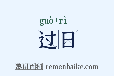 过日是什么意思的图片